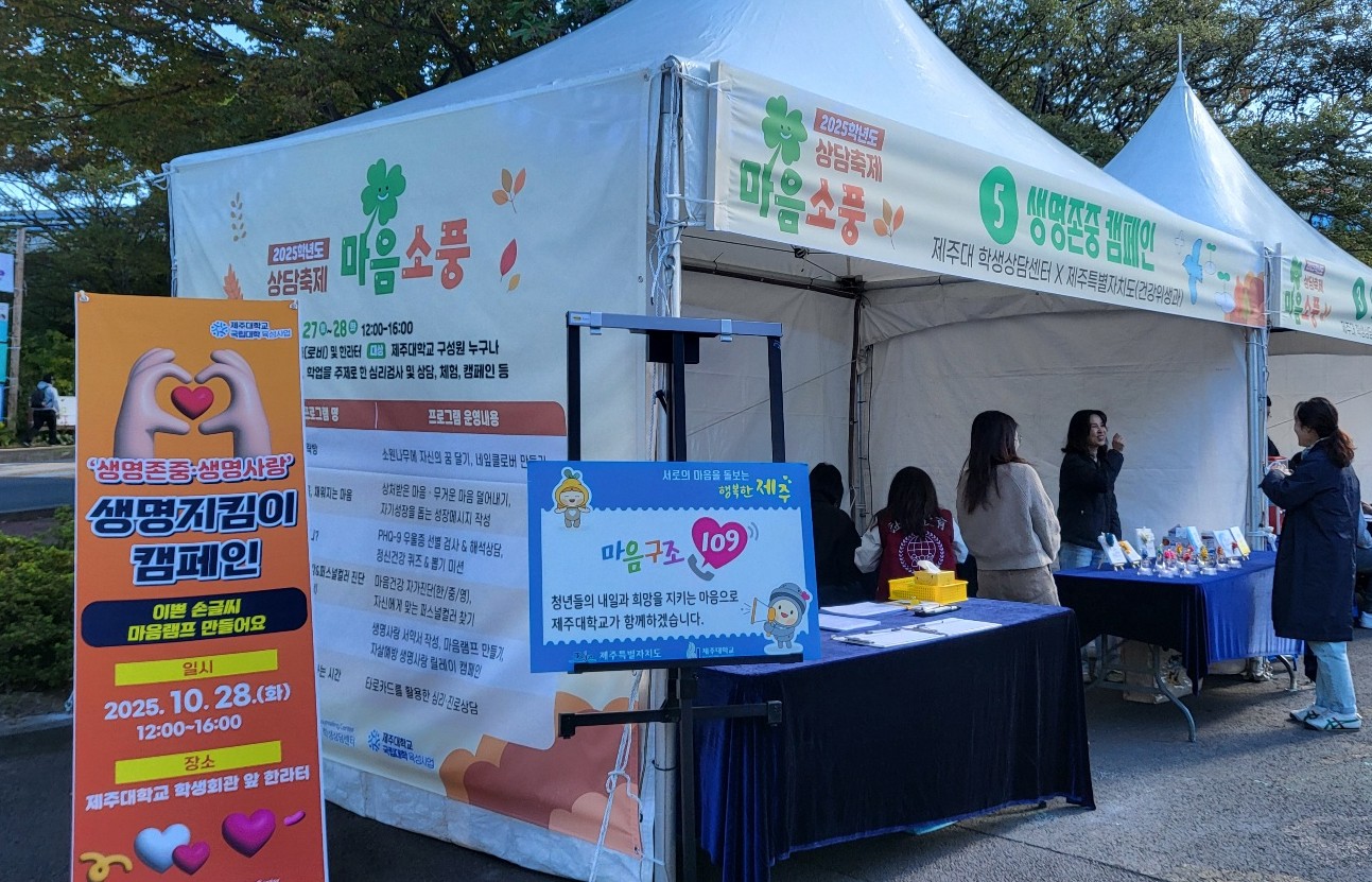 제주대학교 생명사랑 자살예방 캠페인 실시