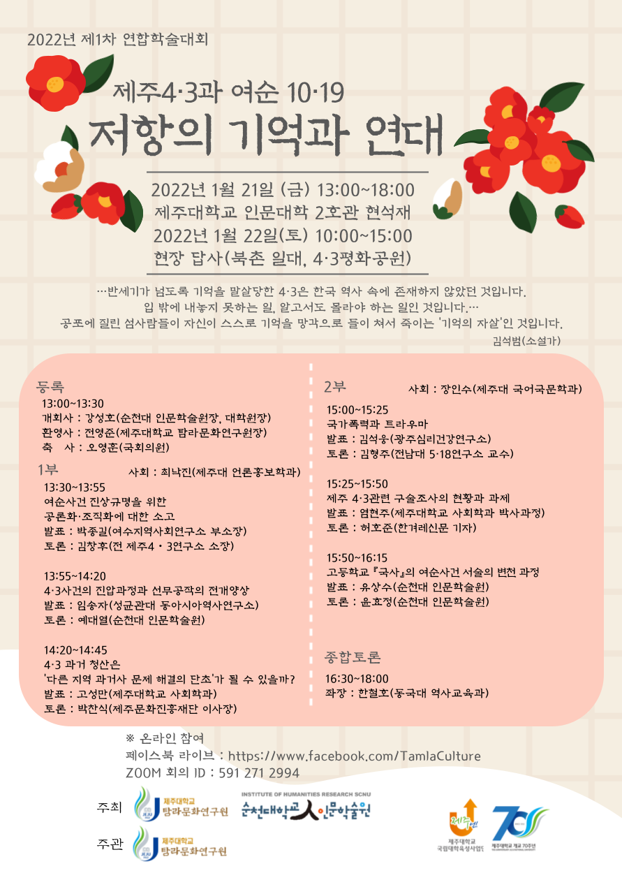 순천대학교 인문학술원과 '제주4·3과 여순10·19 저항의 기억과 연대' 학술대회 개최