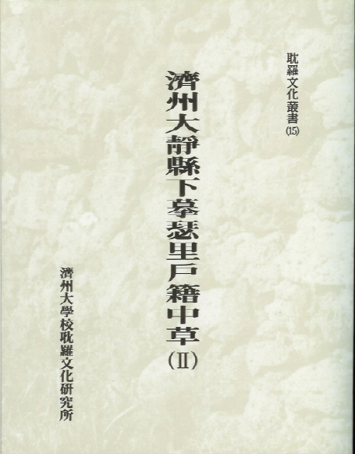 (탐라문화총서15)濟州大靜縣下摹里戶籍中草(Ⅱ)