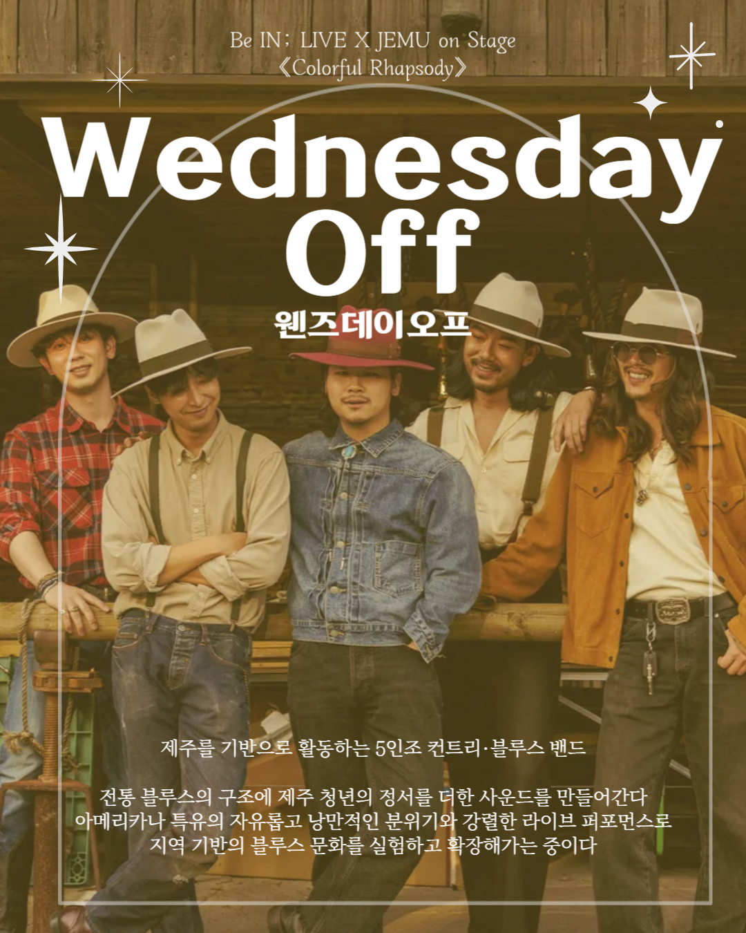 [제주콘텐츠진흥원] 비인 공연장 <컬러풀 랩소디> 공연(콘서트) 안내