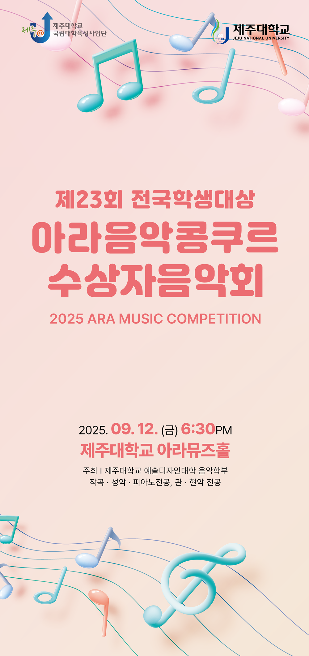 제23회 전국학생대상 아라음악콩쿠르 수상자음악회  12일 개최