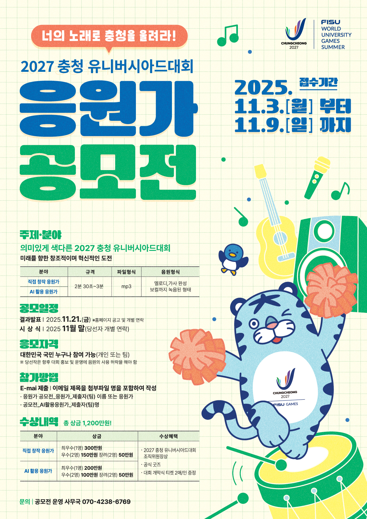 2027충청 유니버시아드대회 응원가 공모전