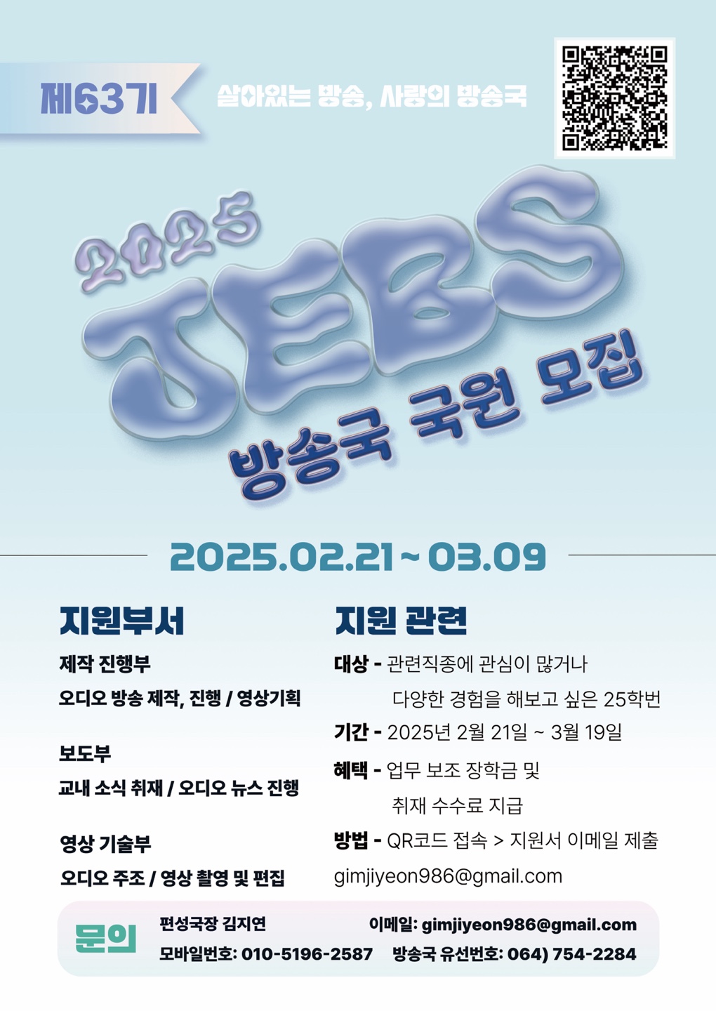 제주대학교 JEBS 방송국 국원을 모집합니다