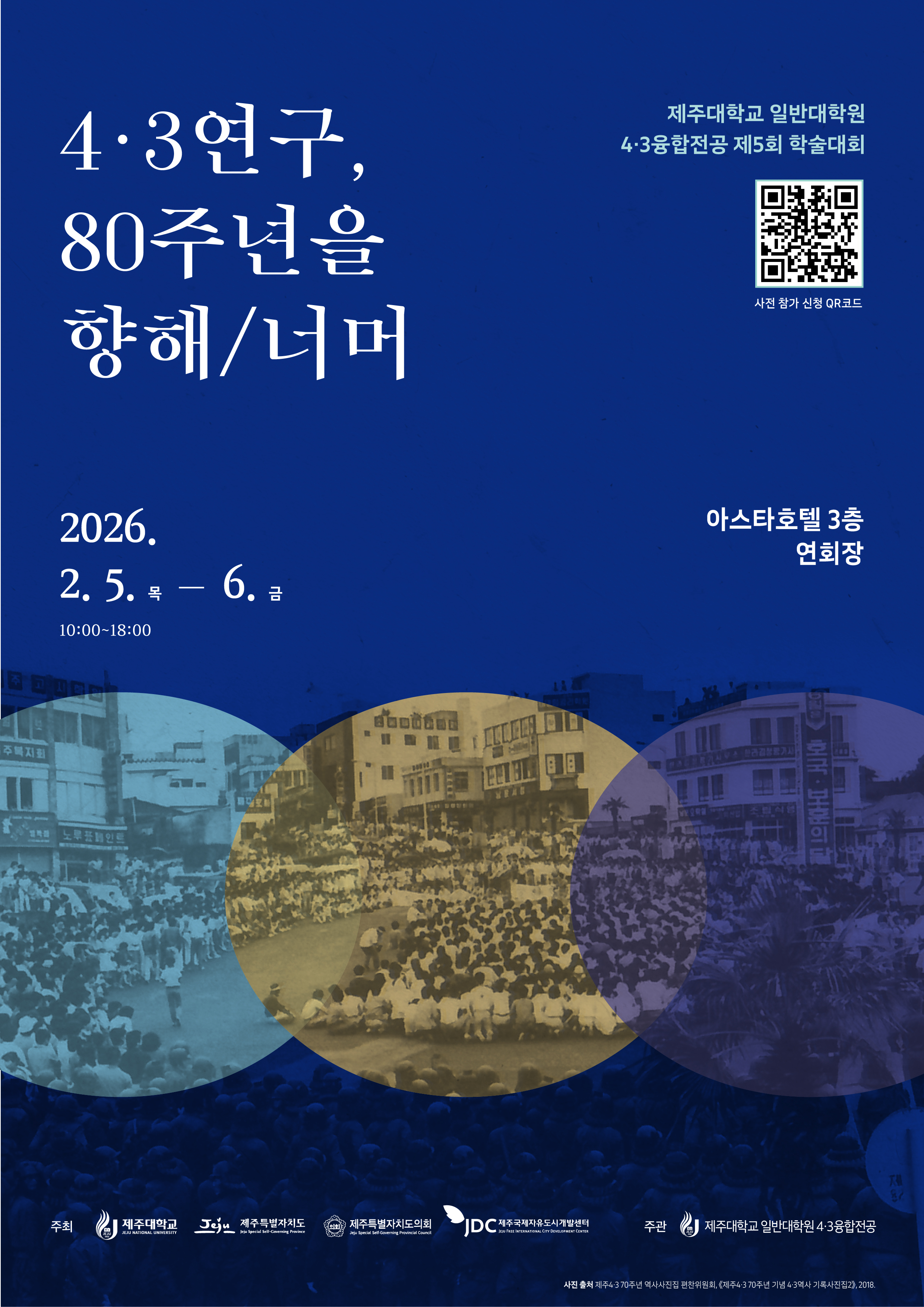 “4·3연구, 80주년을 향해/너머”