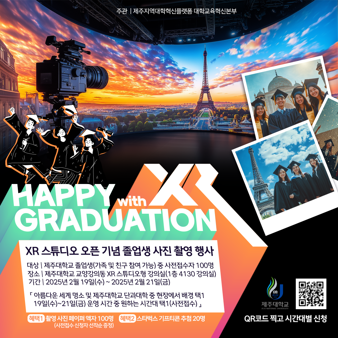 JOY공유대학 LED 기반 XR 스튜디오형 강의실 오프닝 행사 참여 안내