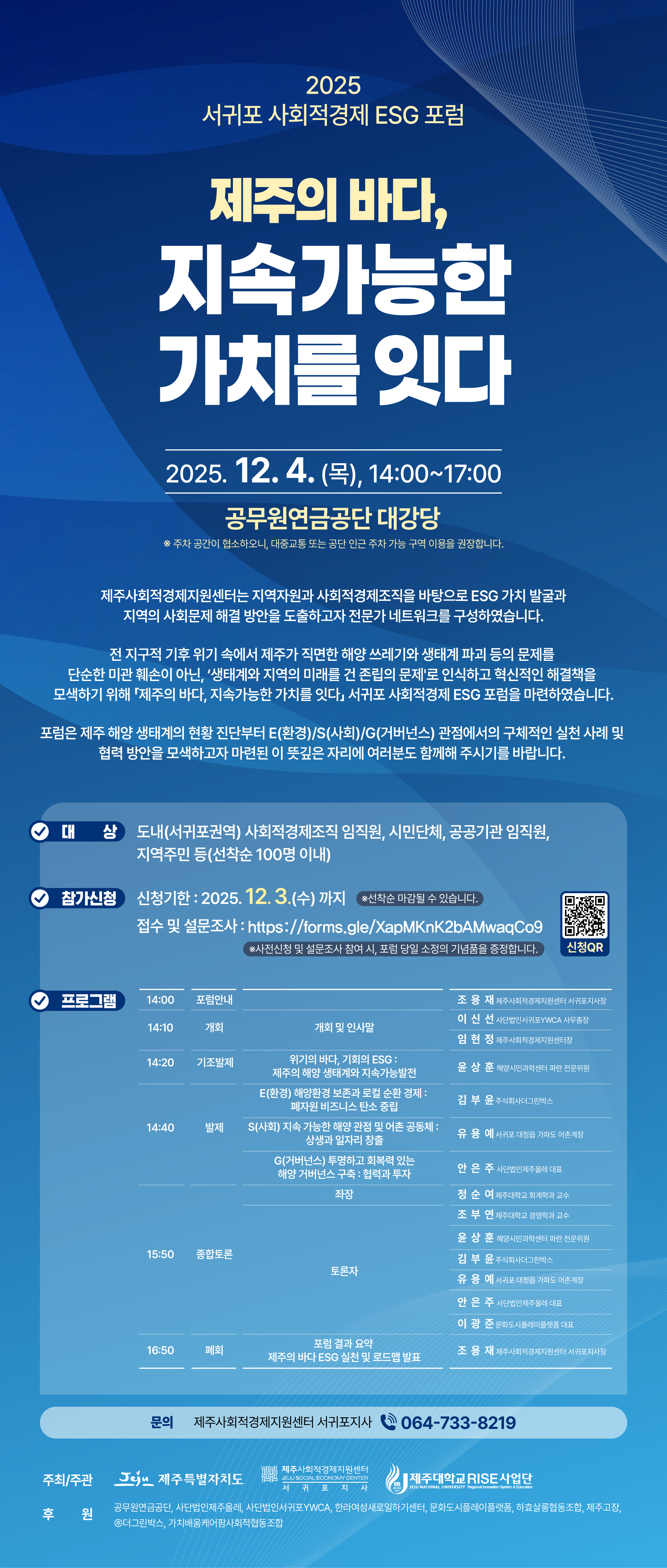 [RISE사업단] 서귀포 사회적경제 ESG포럼 [제주의 바다, 지속가능한 가치를 잇다] 개최 안내 