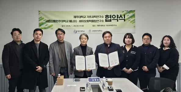 제주대학교 기초과학연구소, 국립강릉원주대학교 에너지·바이오화학융합연구소와 공유·협력을 위한 협약 체결