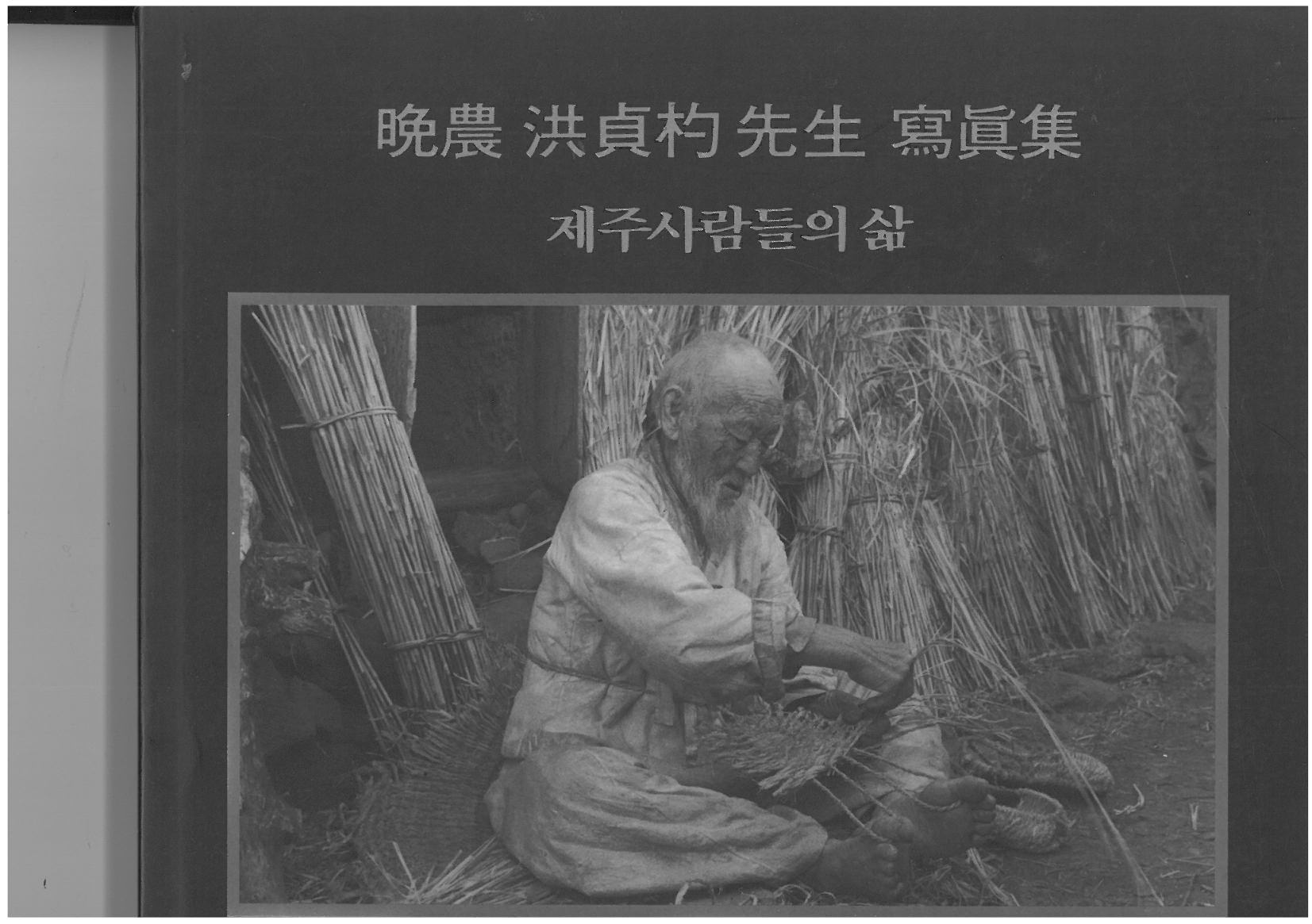 <제5회 특별전시> 만농 홍정표선생 사진전-제주사람들의 삶