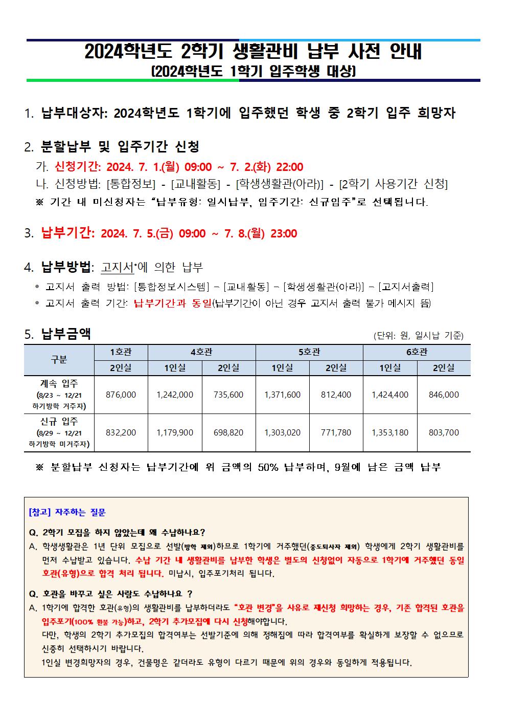 [2024-1학기 입주학생 대상]  2학기 생활관비 납부 사전 안내