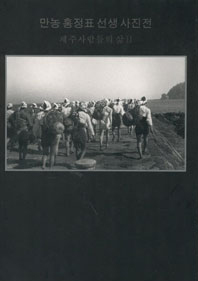 [박물관사진집] 만농 홍정표 선생 사진전 - 제주사람들의 삶 Ⅱ