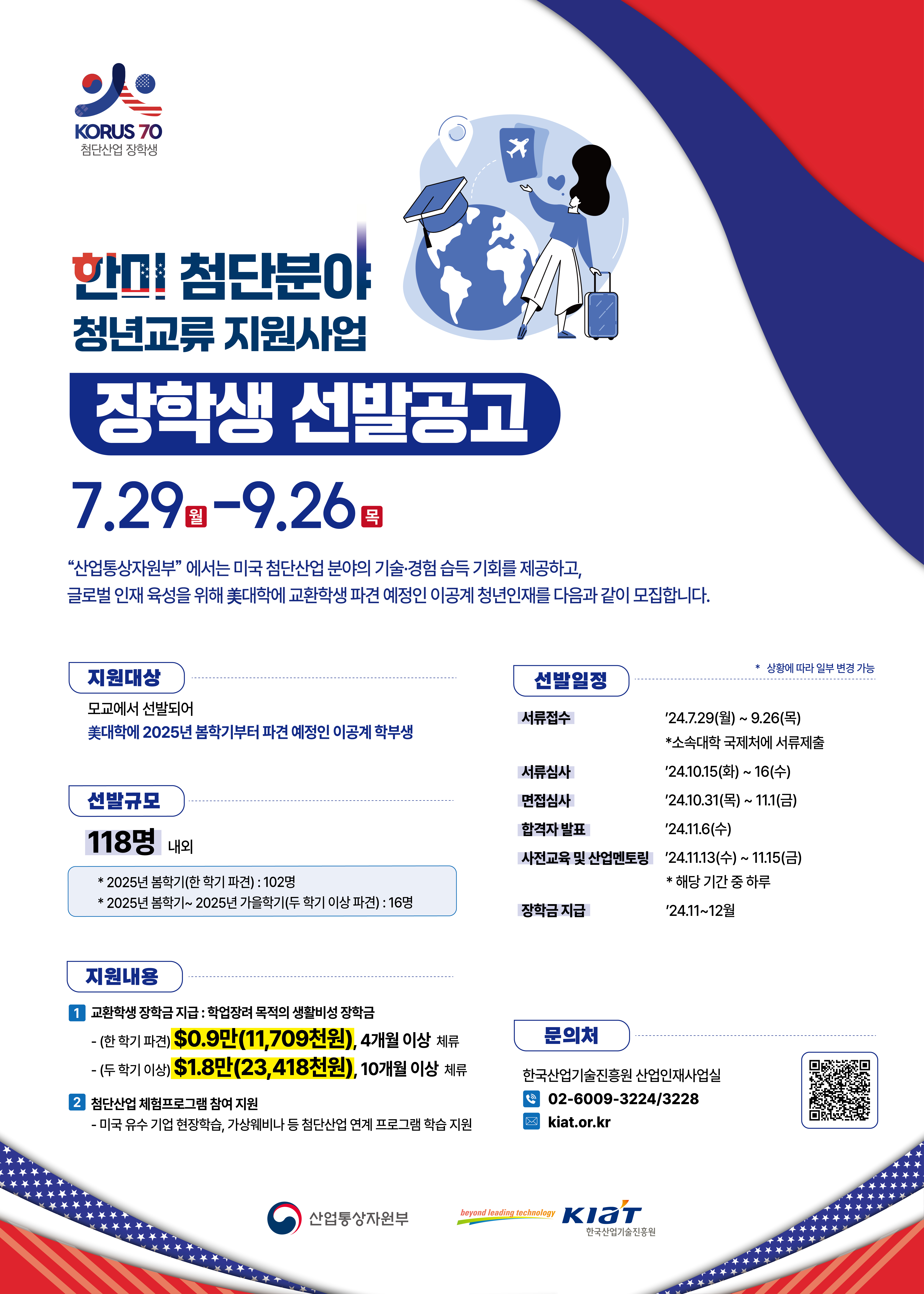 2024년 한미 첨단분야 청년교류 지원사업 장학생 선발 안내(~9. 26.)