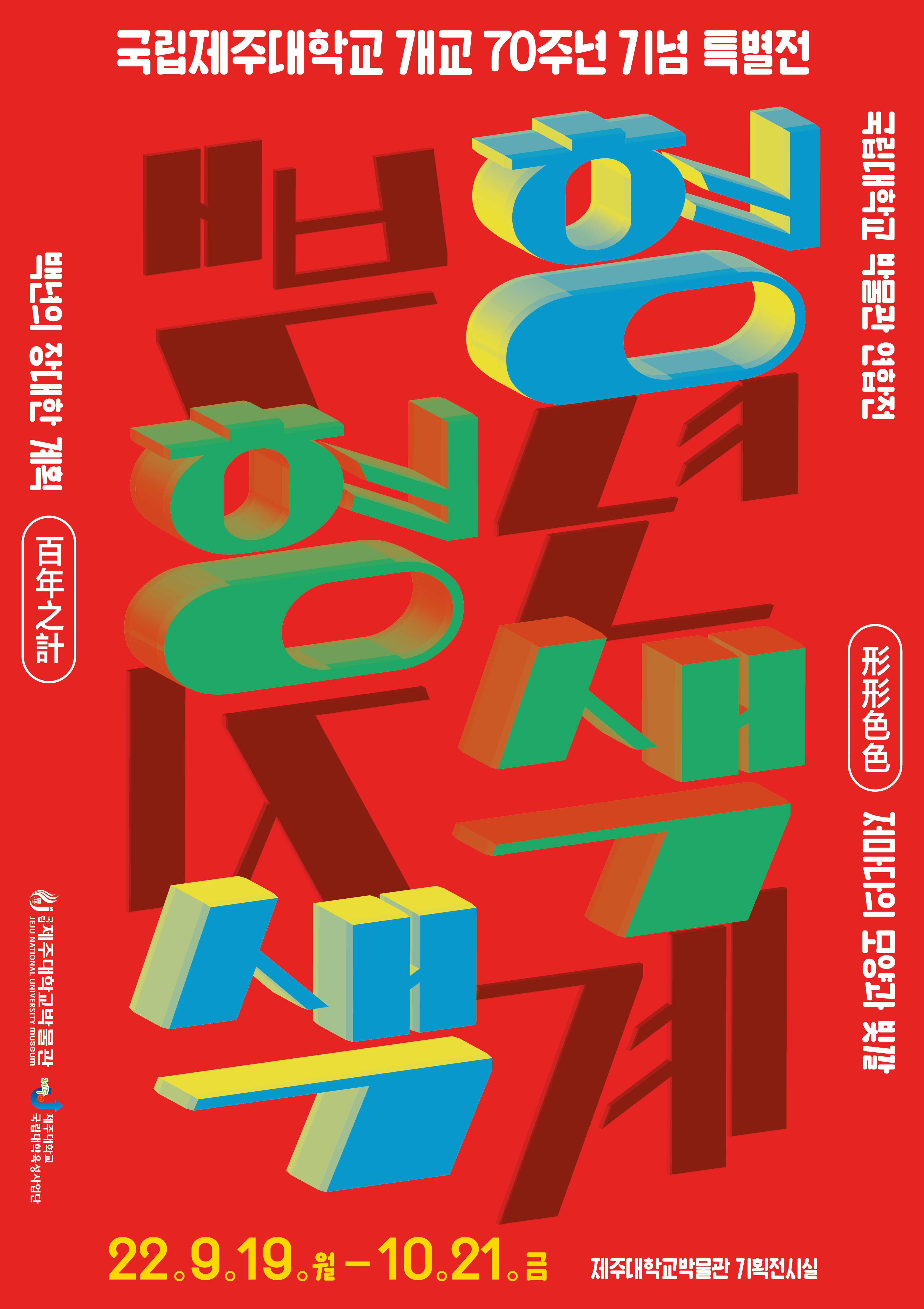 <제33회 특별전> 제주대학교 개교 70주년 기념 <형형색색_백년지계>