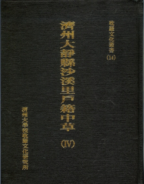 (탐라문화총서14)濟州大靜縣沙溪里戶籍中草(Ⅳ)