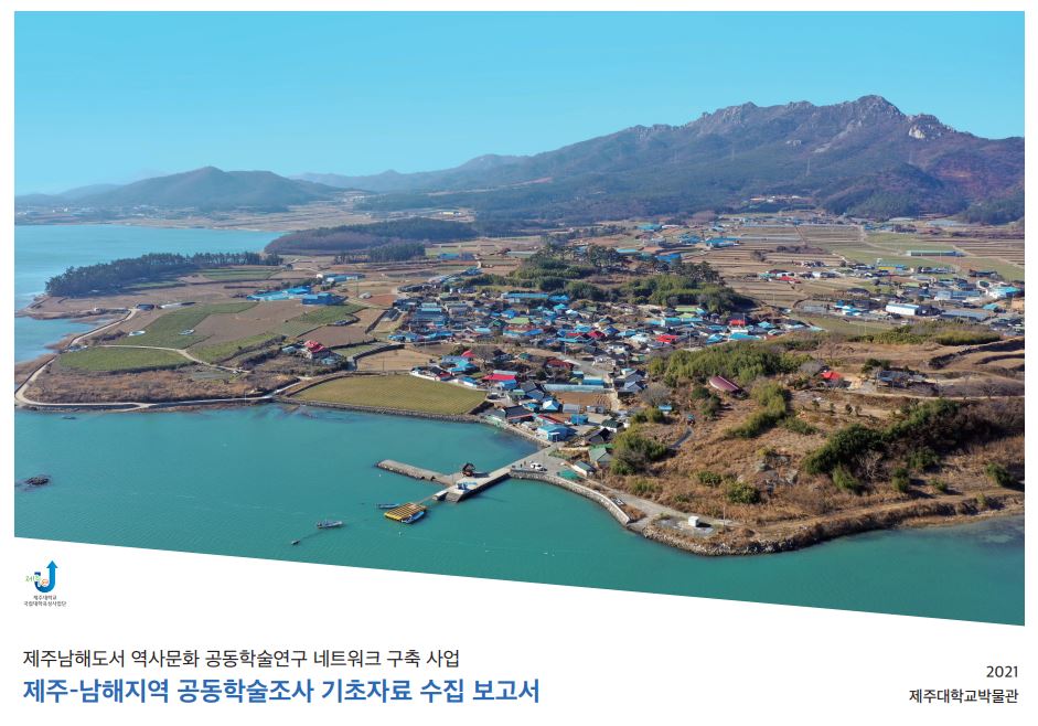 제주남해도서 역사문화 공동학술조사 연구 기초자료 보고서(2021)
