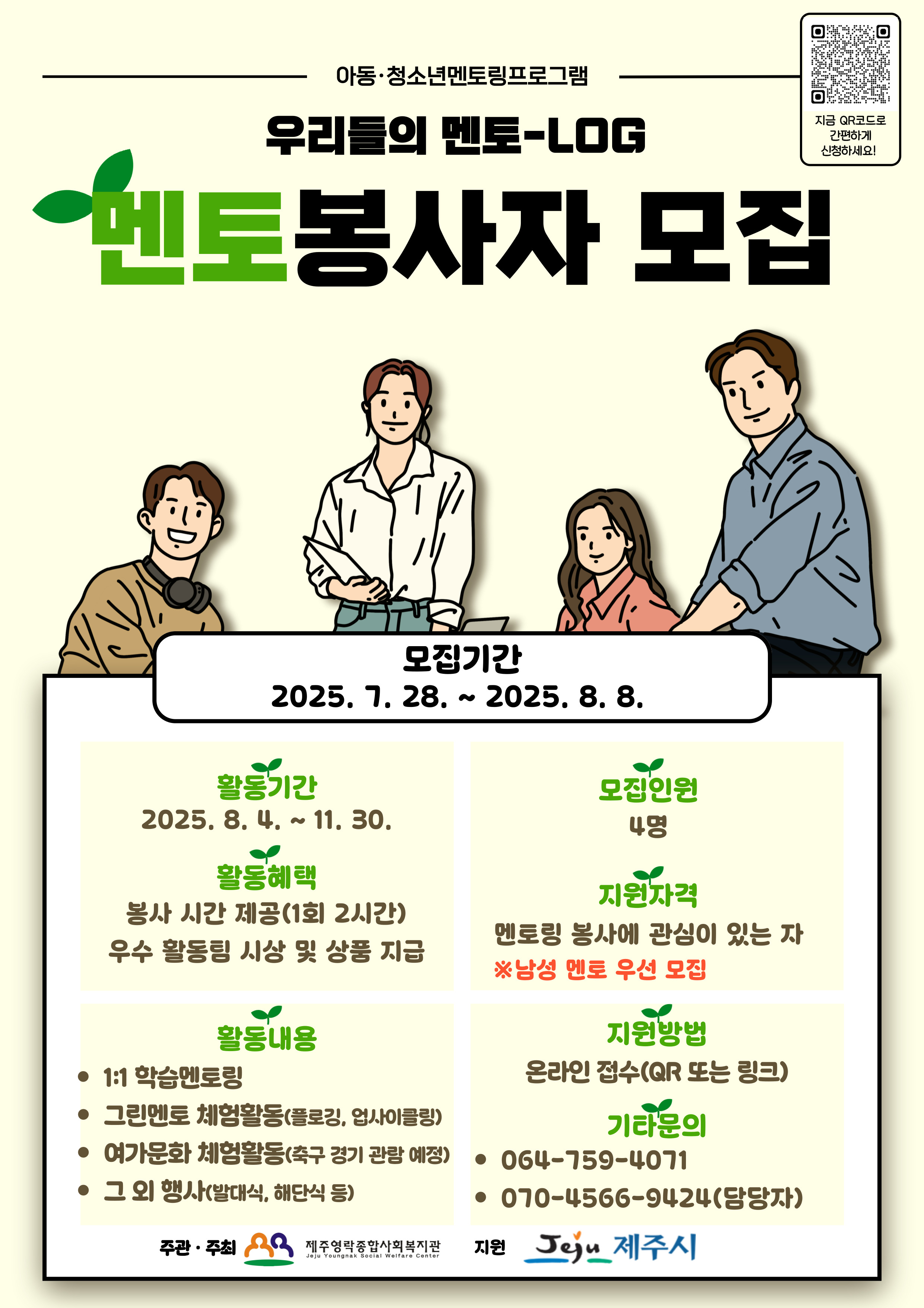 (제주영락종합사회복지관)(추가모집)2025년 아동·청소년 멘토링프로그램 멘토 자원봉사자 모집