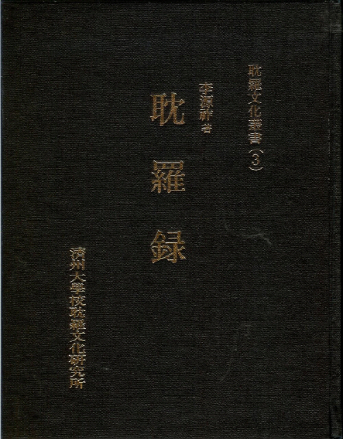 (탐라문화총서3)耽羅錄