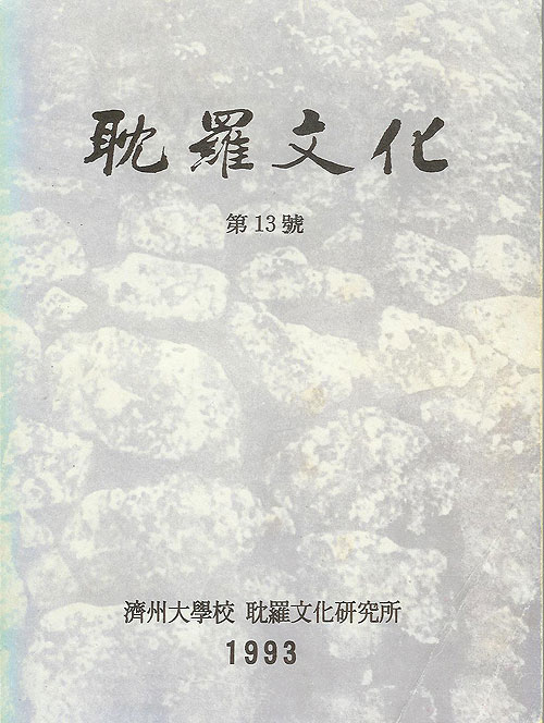 탐라문화 13호