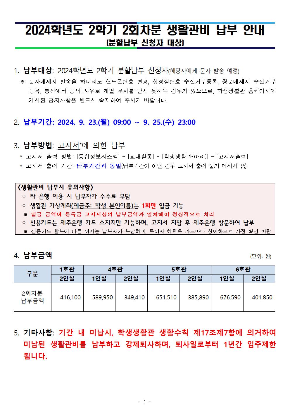★분할납부자 필독★ 2024학년도 2학기 2회차분 생활관비 납부 안내