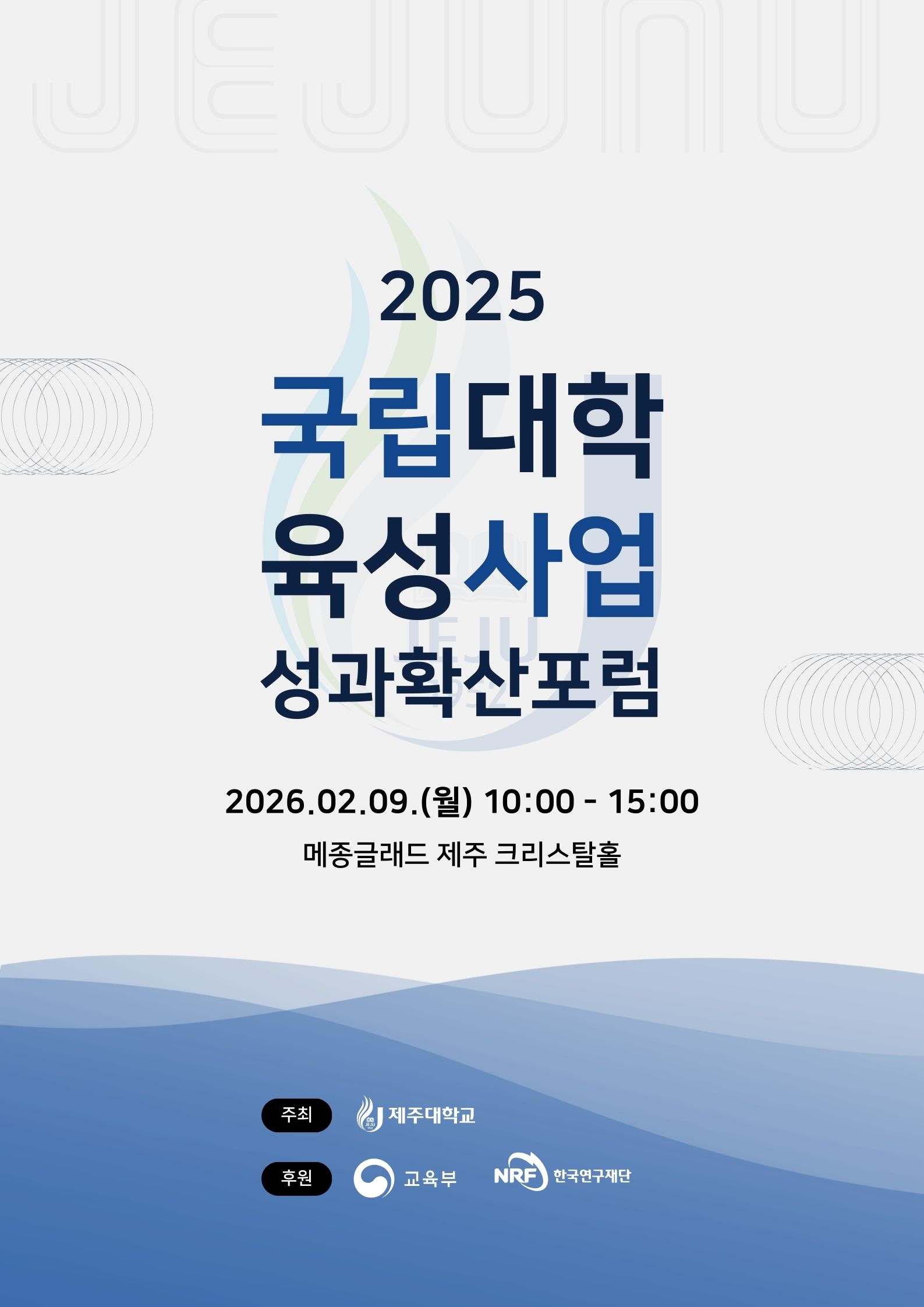 2025 국립대학육성사업 성과 확산 포럼 개최 안내