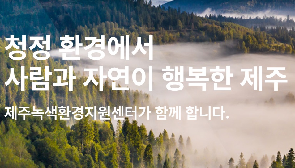 제주녹색환경지원센터, 2026년 연구개발사업 연구과제 공모