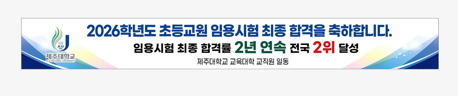 제주대 교육대학, 초등교원 임용시험 최종 합격률 2년 연속 ‘전국 2위’