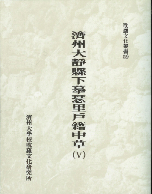 (탐라문화총서15)濟州大靜縣下摹里戶籍中草(Ⅴ)