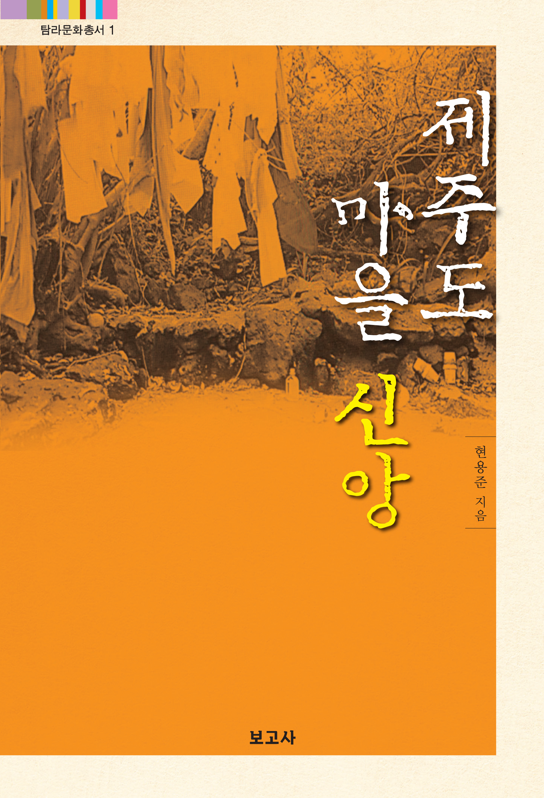 (탐라문화총서1)제주도 마을신앙