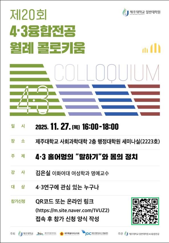 제주대 4·3융합전공 스무 번째 콜로키움… 김은실 교수 강연