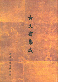 [박물관소장유물도록] 고문서집성