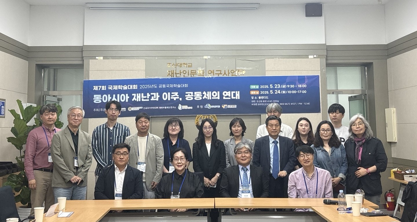 제주대 탐라문화연구원, 조선대 재난인문학연구사업단, 간세이가쿠인대학 재해부흥제도연구소 ‘동아시아 재난과 이주, 공동체의 연대’ 공동국제학술대회 성료