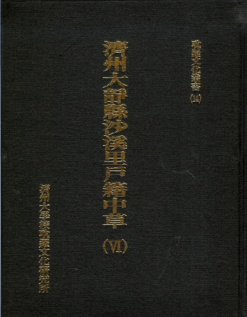 (탐라문화총서14)濟州大靜縣沙溪里戶籍中草(Ⅵ)
