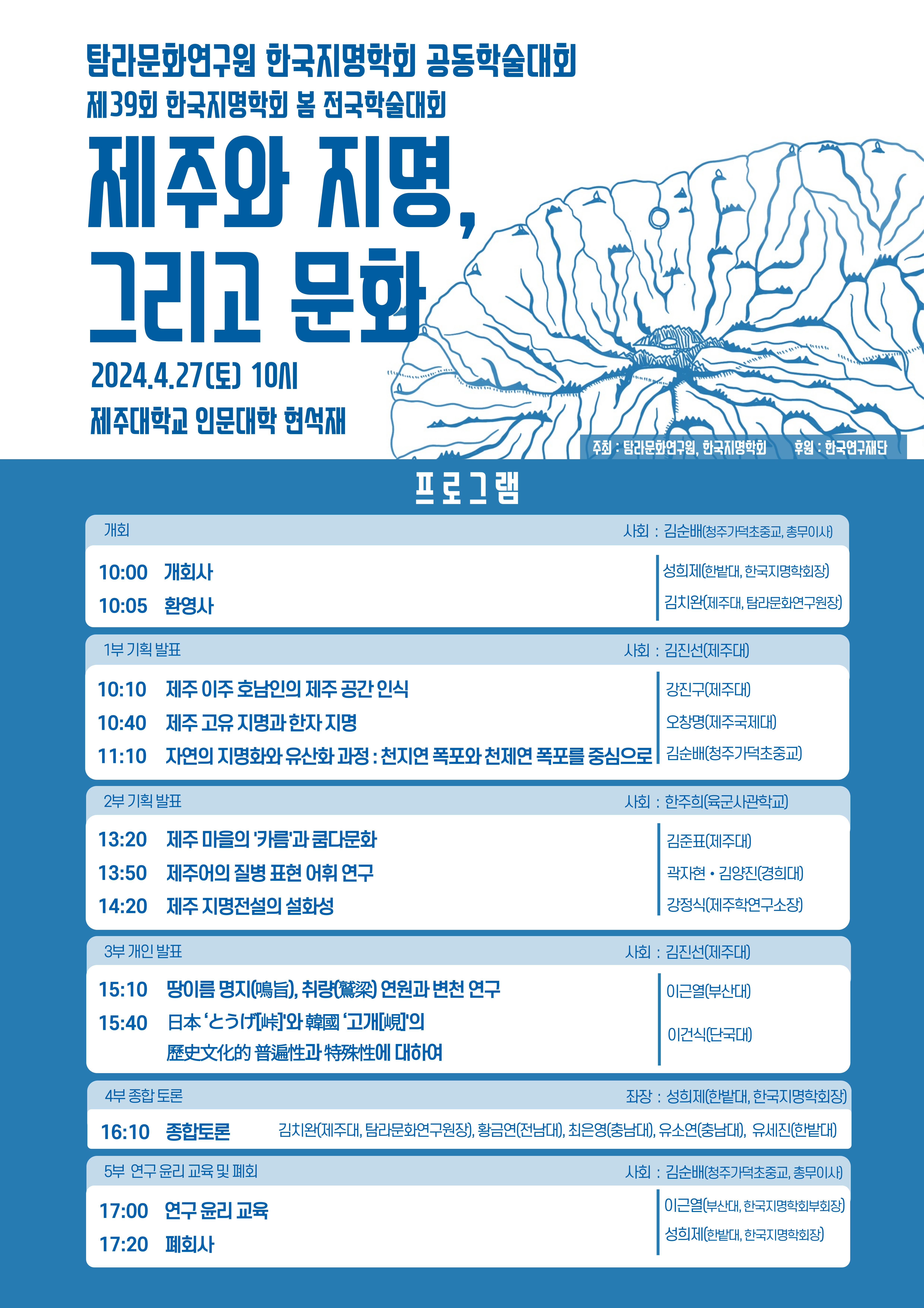 '제주와 지명, 그리고 문화' 공동학술대회 개최