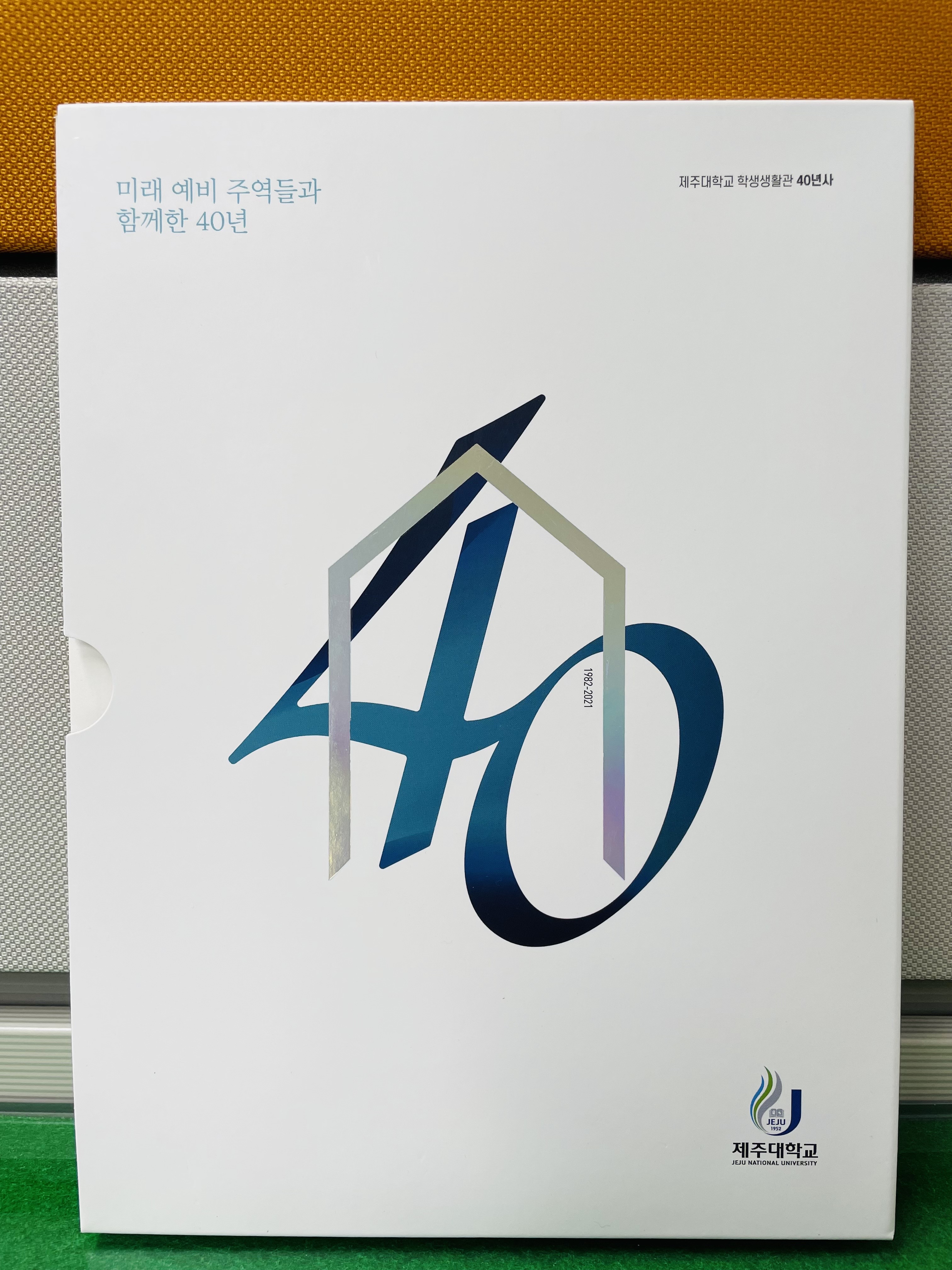 학생생활관 40년사 발간