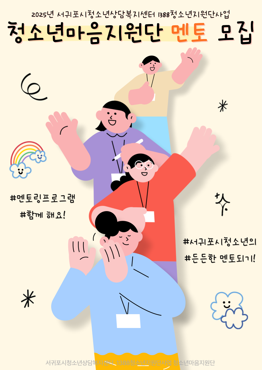 (서귀포시청소년상담복지센터)  청소년마음지원단 멘토 모집 안내