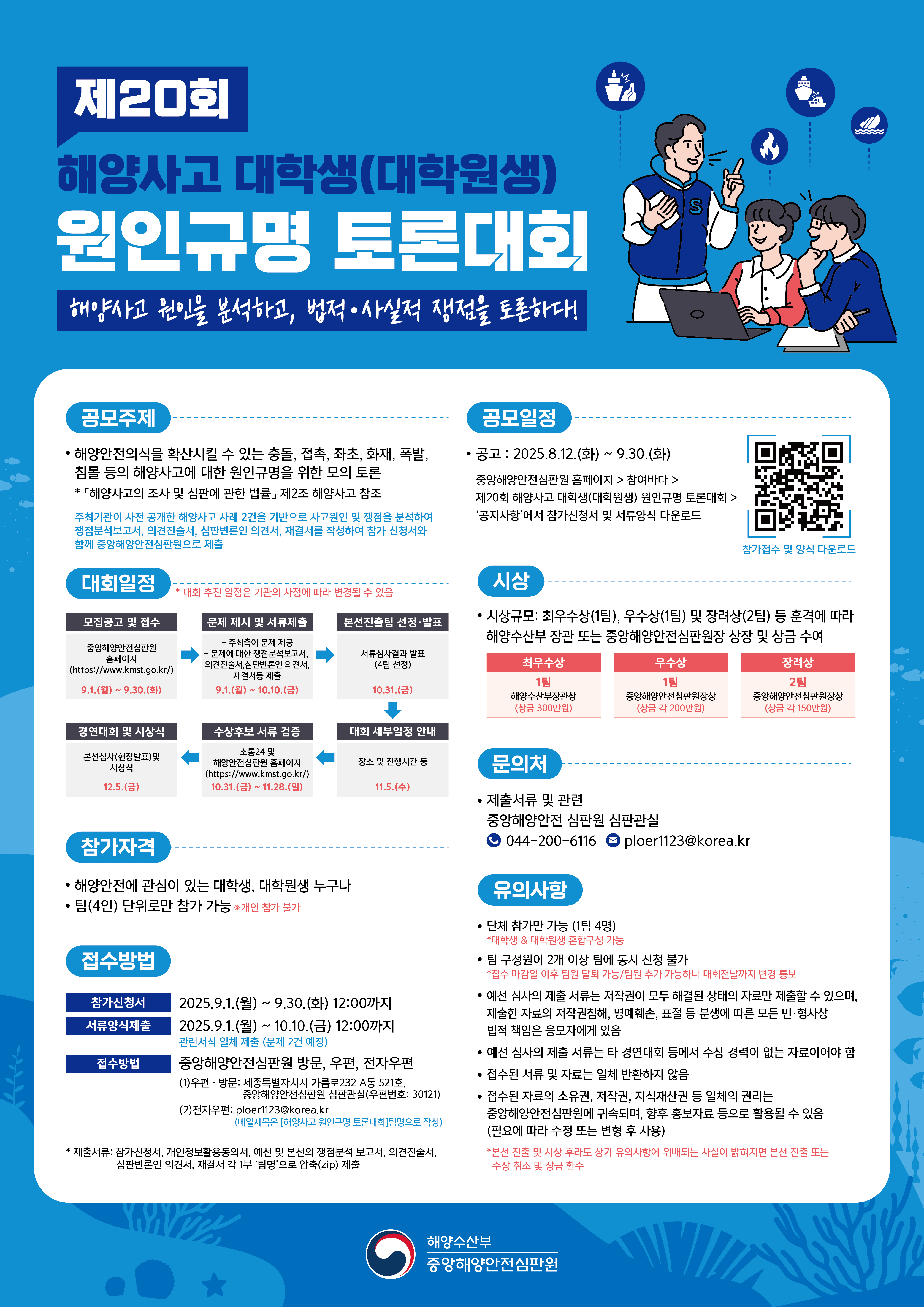 제20회 대학생(대학원생) 해양사고 원인규명 토론대회