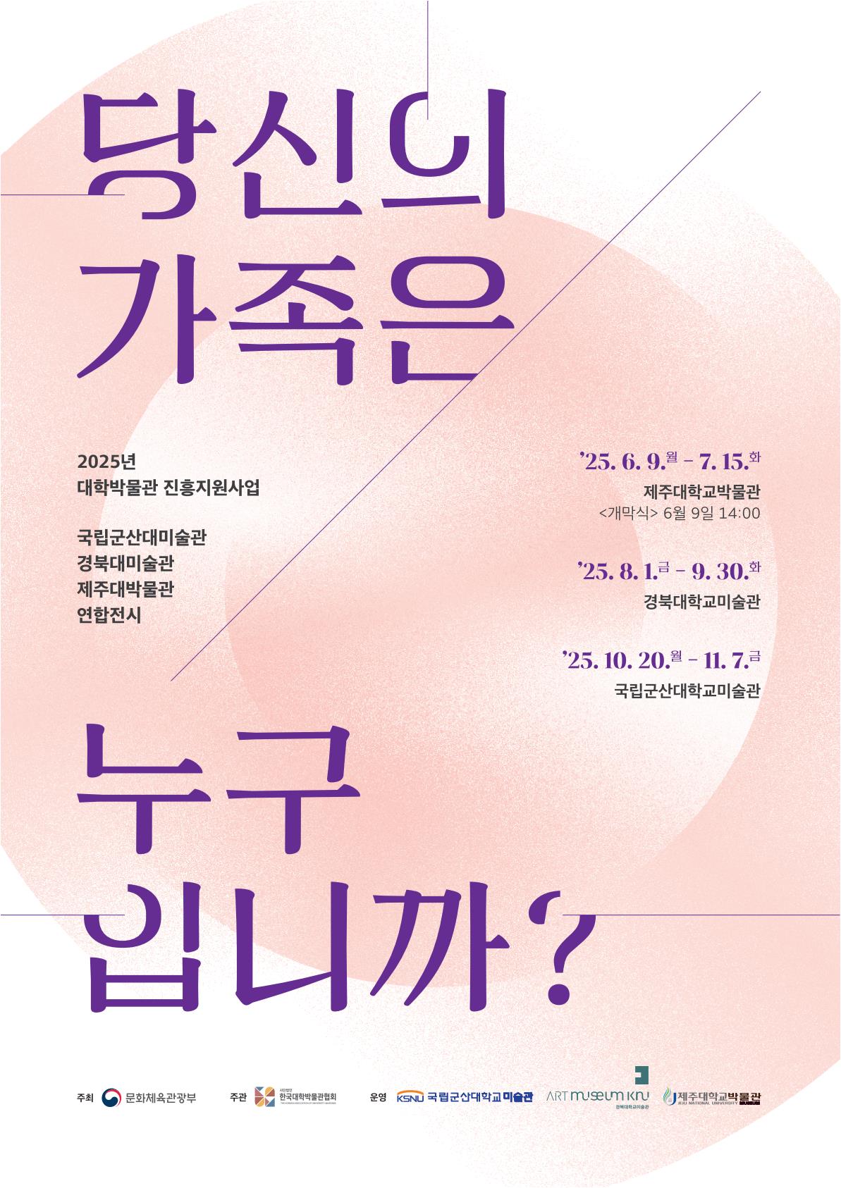 2025년 대학박물관 진흥지원사업 "당신의 가족은 누구입니까?"