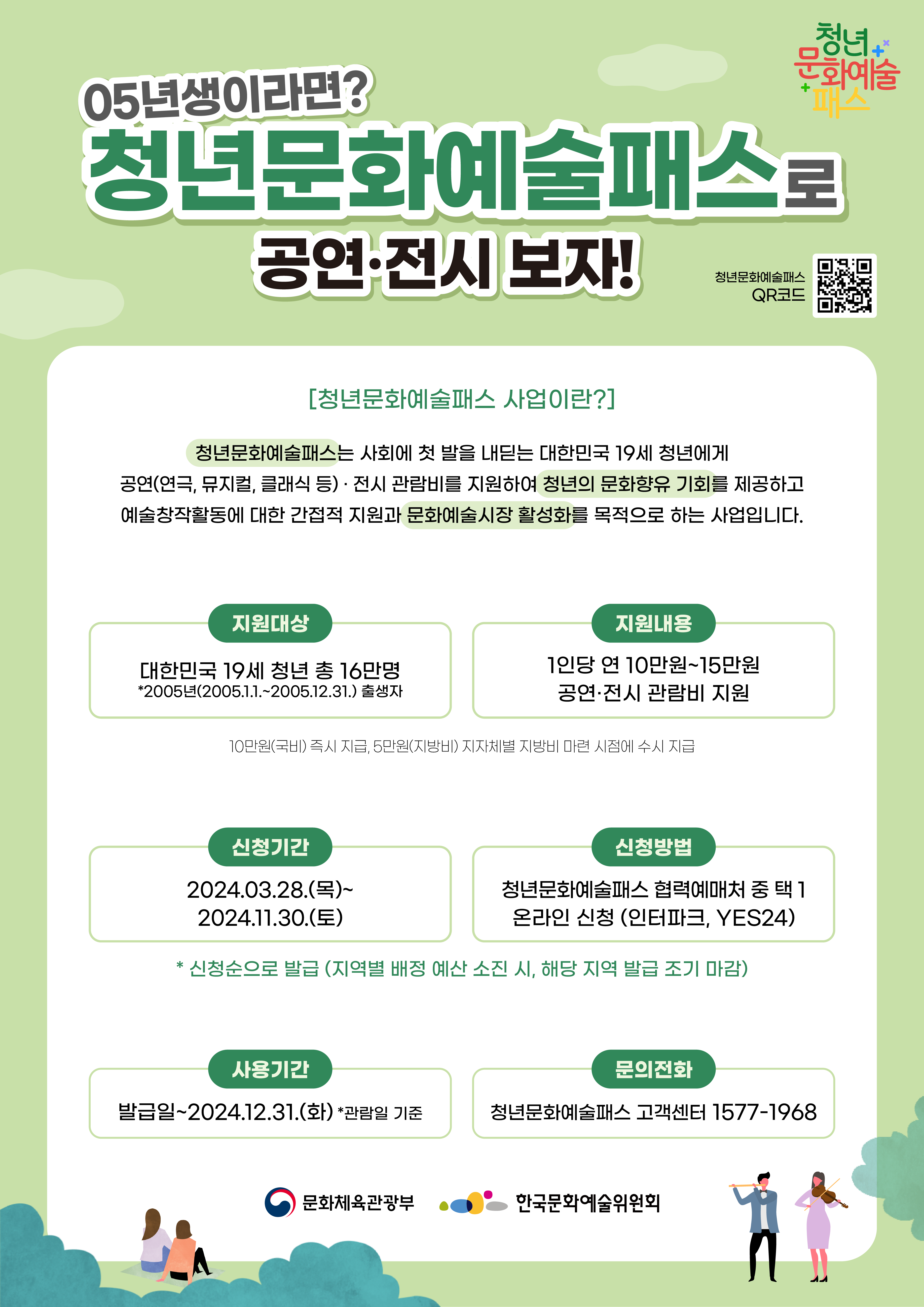 [제주특별자치도] 2024년 청년문화예술패스 사업 안내