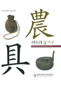 [박물관소장유물도록] 제주의 농기구(農具)