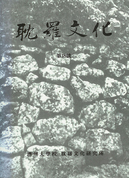 탐라문화 18호