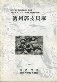 제주곽지패총(1997)