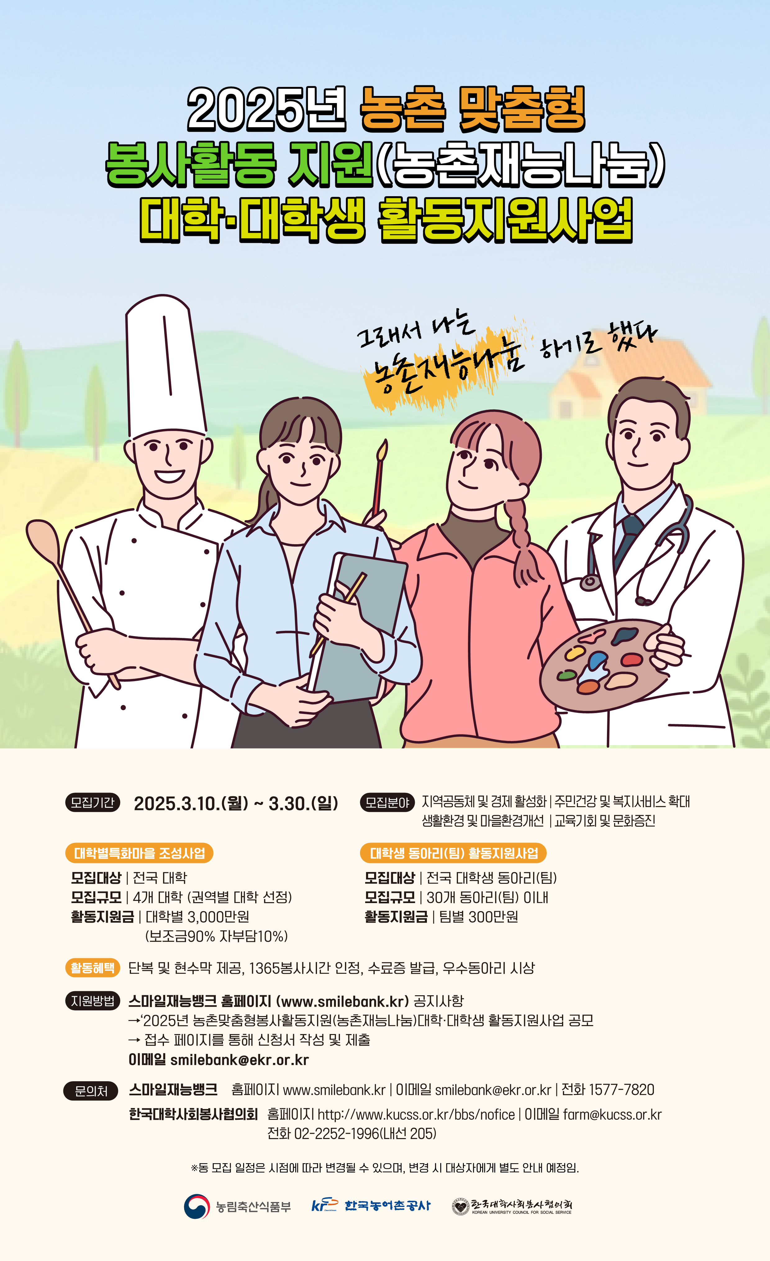 (한국대학사회봉사협의회)2025년 농촌 맞춤형 봉사활동 지원(농촌재능나눔)대학 대학생 활동지원사업 모집