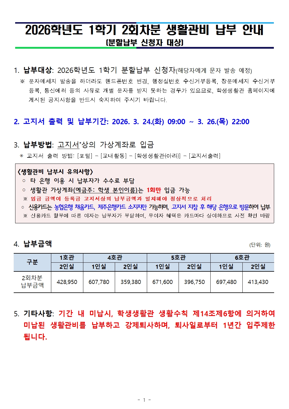 ⭐분할납부신청자 필독⭐ 2026-1학기 2회차분 생활관비 납부 안내