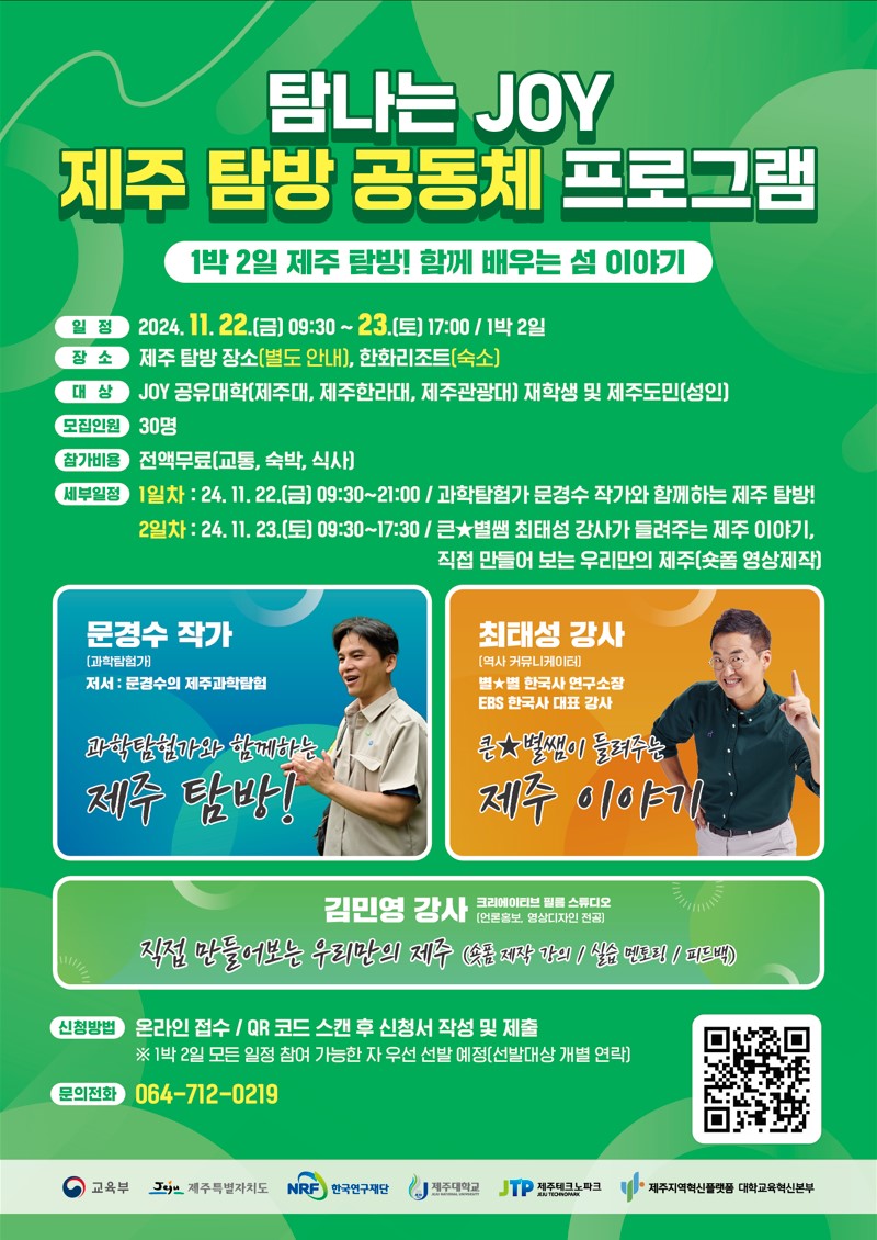 문경수 작가·최태성 강사와 함께하는 '제주 탐방 공동체 프로그램 참여자 모집