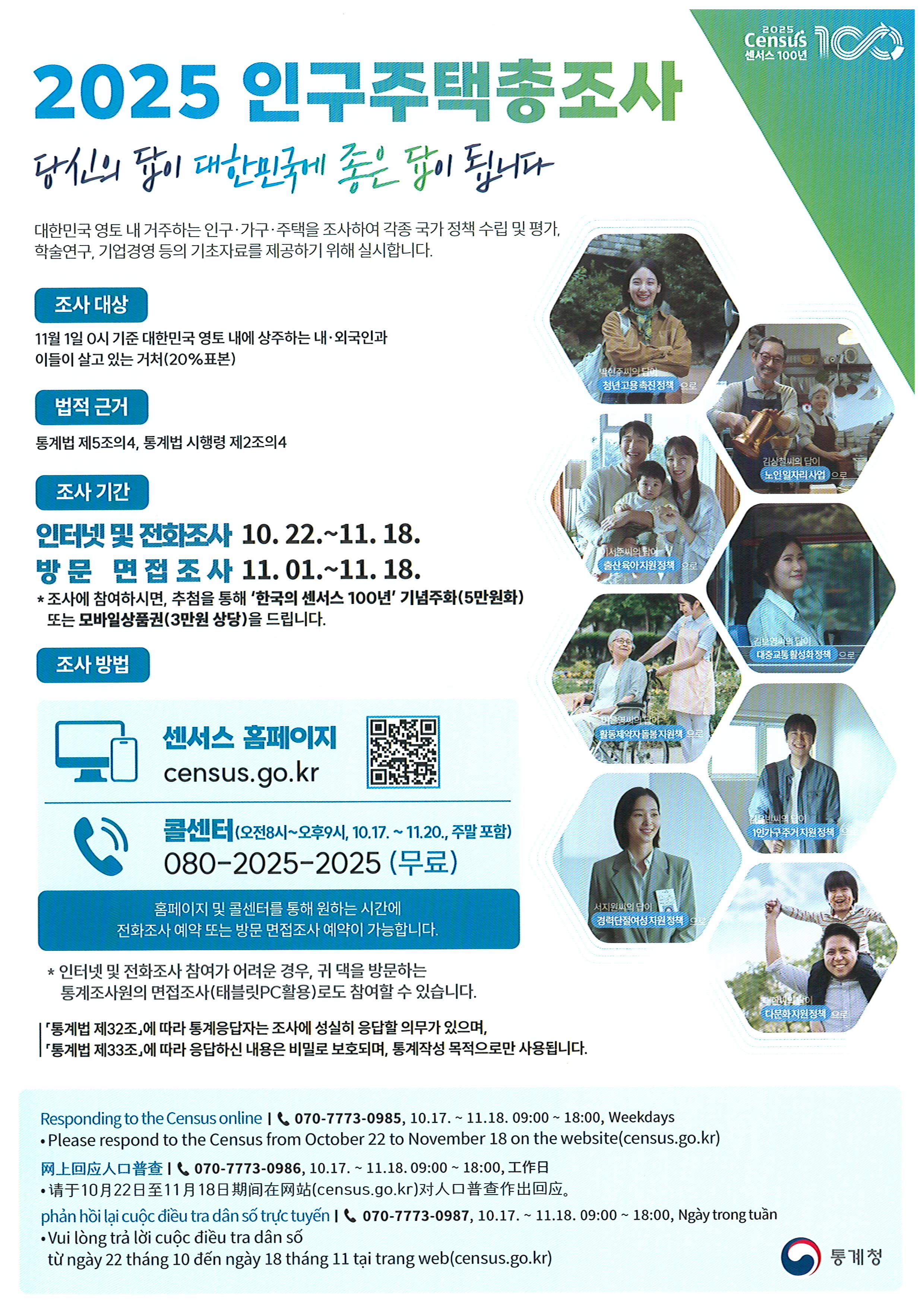 2025 인구주택총조사 실시 알림/Notice of the 2025 Population and Housing Census/2025年人口住房普查通知