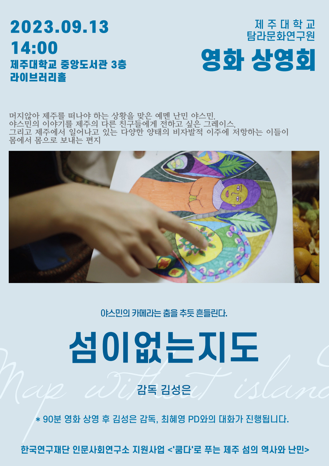 (인문사회연구소지원사업) <섬이없는지도> 영화상영회 개최