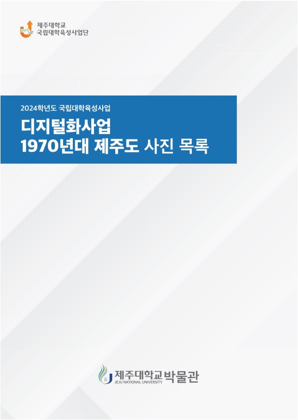 2024년 국립대학육성사업 제주관련 고고역사민속지리 자료 수집 및 디지털화 사업 수집자료집2