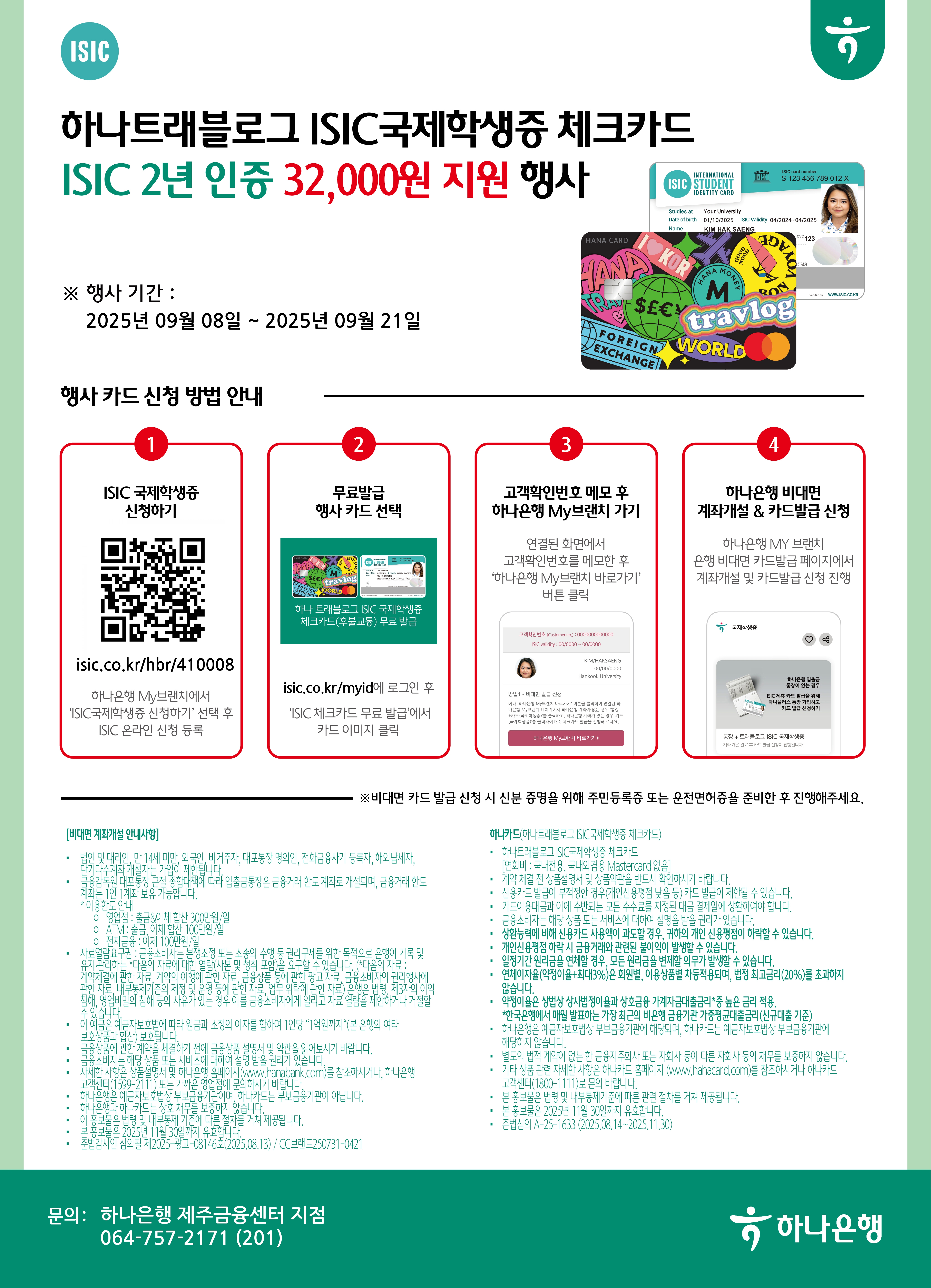  ISIC 국제학생증 발급비 지원행사