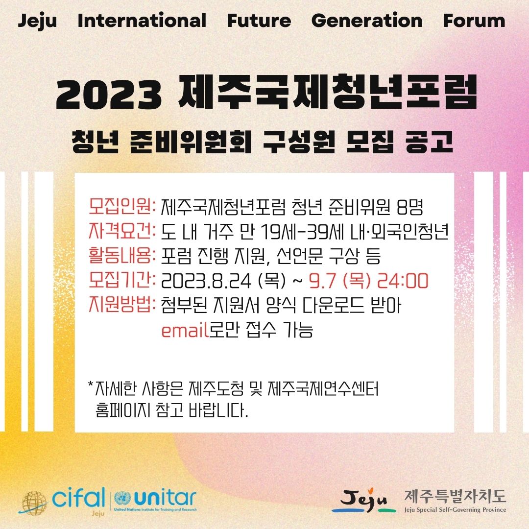 2023 제주국제청년포럼(JIFF) 청년 준비위원회 선발 안내