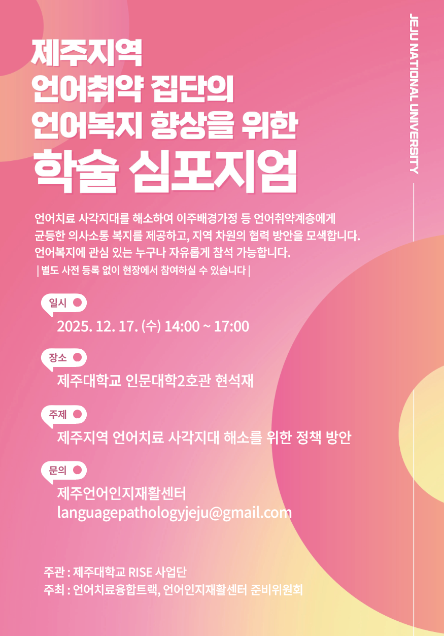 제주지역 언어취약 집단의 언어복지 향상을 위한 학술 심포지엄 개최 안내