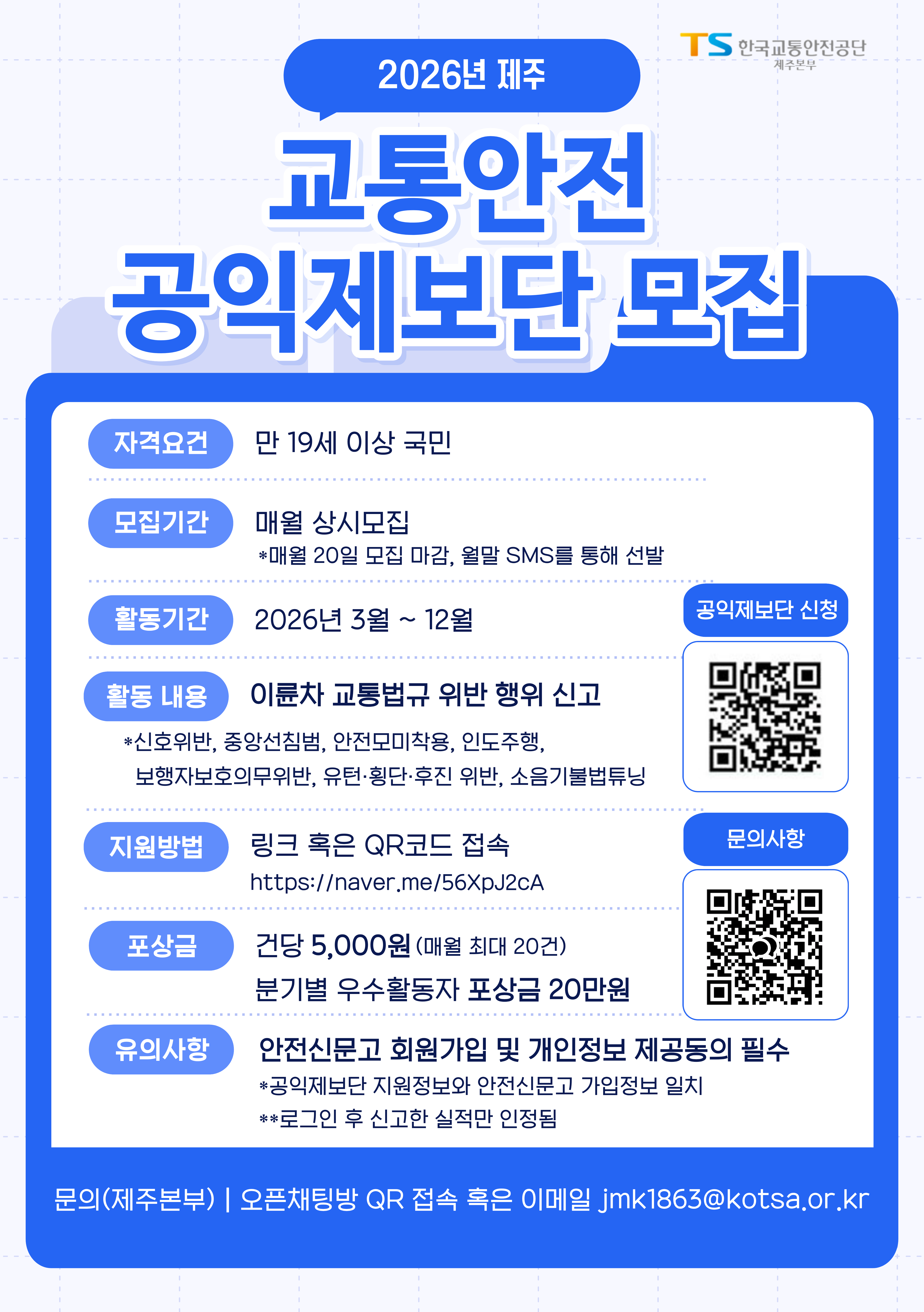 2026년 교통안전 공익제보단 모집 홍보